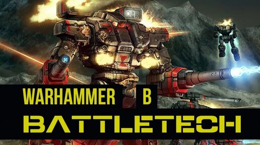 Warhammer в Battletech @Gexodrom ​