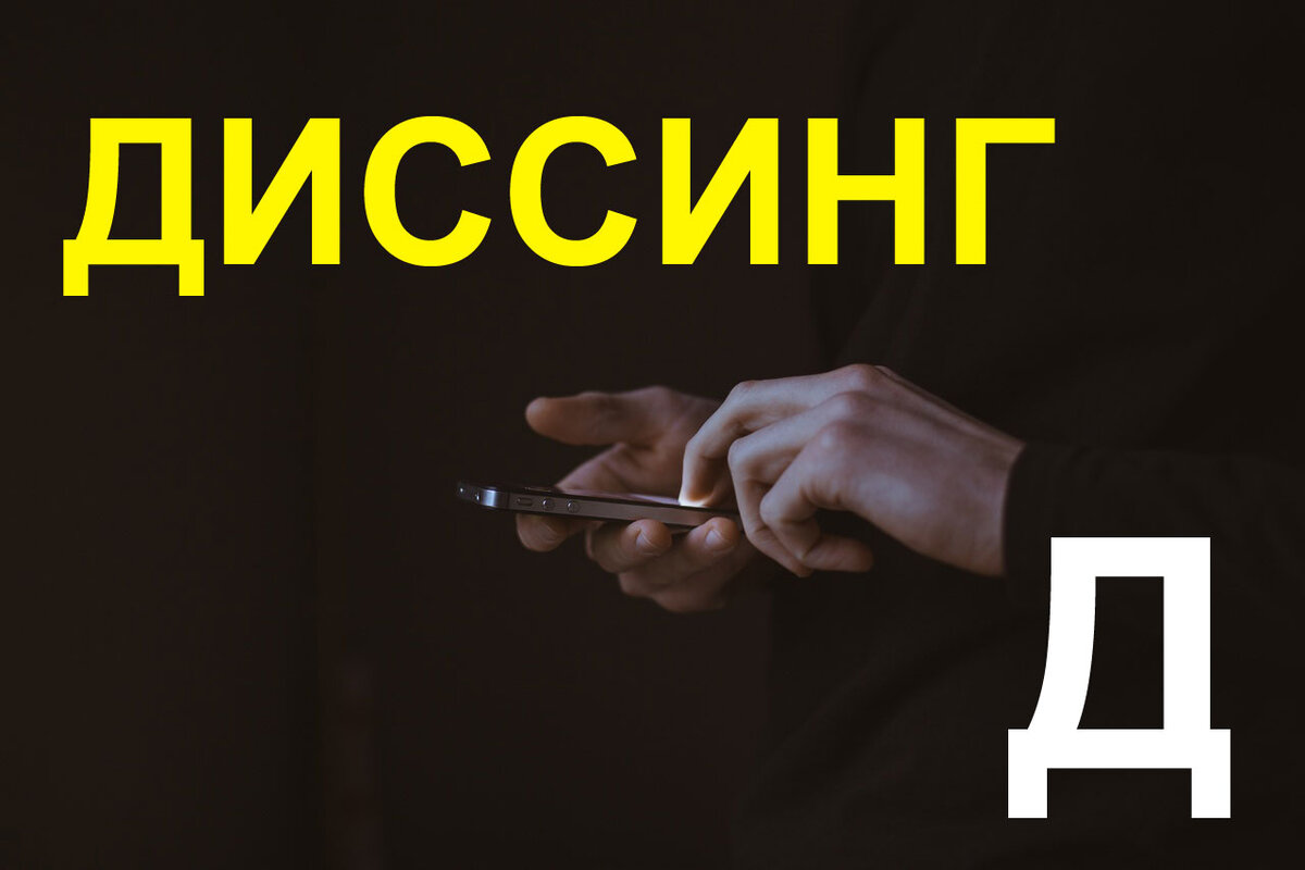 Диссинг - оскорбить, унизить, опорочить. Автор - рудама.рф