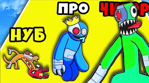 МАКСИМАЛЬНАЯ ЭВОЛЮЦИЯ РАДУЖНЫХ ДРУЗЕЙ! Survivor In Rainbow Monster