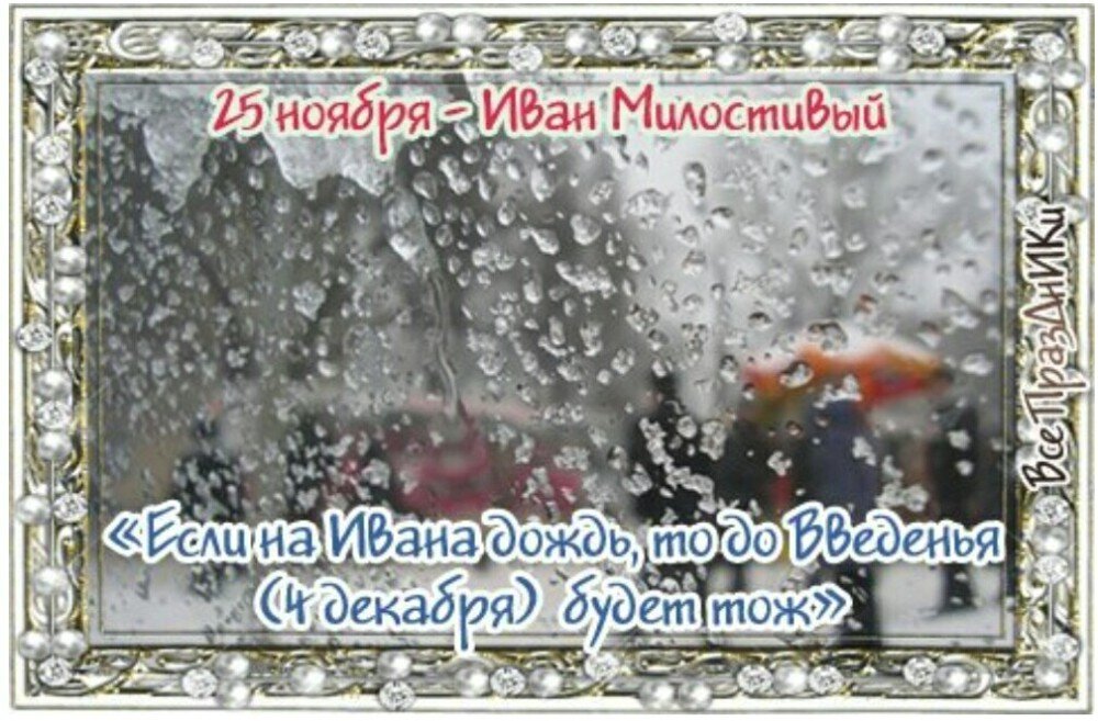 25 ноября картинки. 25 Ноября Иван Милостивый Иван снежный. Иван Милостивый народный праздник 25 ноября. Иван Милостивый 25 ноября. 25 Ноября народный календарь.