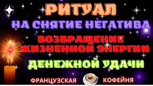 ПРОСТО СМОТРИ!!! 🧿🌹🔮☕РИТУАЛ НА СНЯТИЕ НЕГАТИВА, ВОЗВРАЩЕНИЕ ЖИЗНЕННОЙ ЭНЕРГИИ, ДЕНЕЖНОЙ УДАЧИ!