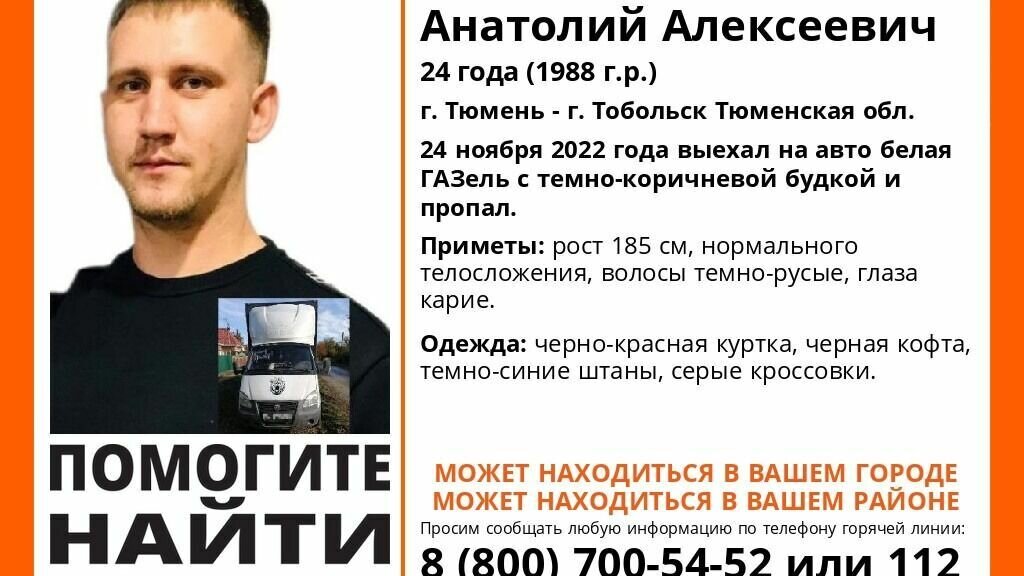     В Тюменской области двое суток продолжаются поиски 24-летнего Анатолия Асеева. 24 ноября Анатолий выехал из Тюмени в Тобольск на белой ГАЗели с коричневой будкой. После этого он перестал выходить на связь с родными.