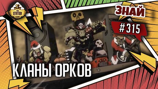 Кланы Орков или Как жить грибам-пацанам в коммуне | Знай #315 | Warhammer 40000