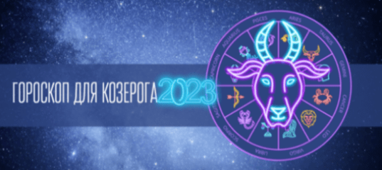 Козерог: Сексуальный гороскоп, Гороскоп сексуальной совместимости, Эротический гороскоп