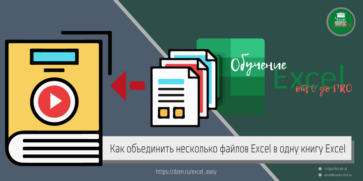 Как объединить несколько файлов Excel
