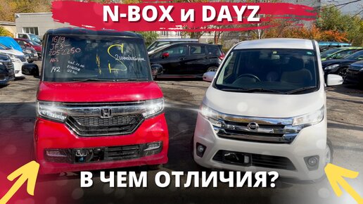 Кейкары из Японии! В чем отличия Honda N-BOX и Nissan Dayz