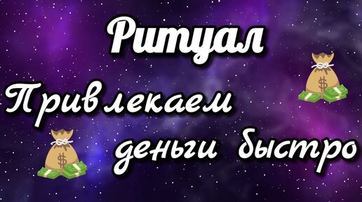 Ритуал на привлечение денег. Деньги придут быстро. Смотреть до конца. Важное предупреждение от Высших Сил