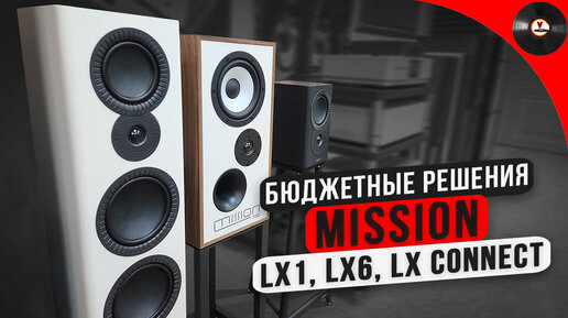 Бюджетные решения Mission LX1, LX6, LX Connect