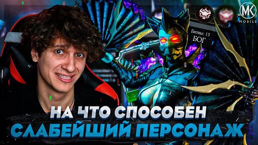 НА ЧТО СПОСОБЕН САМЫЙ СЛАБЫЙ АЛМАЗНЫЙ ПЕРСОНАЖ В Mortal Kombat Mobile