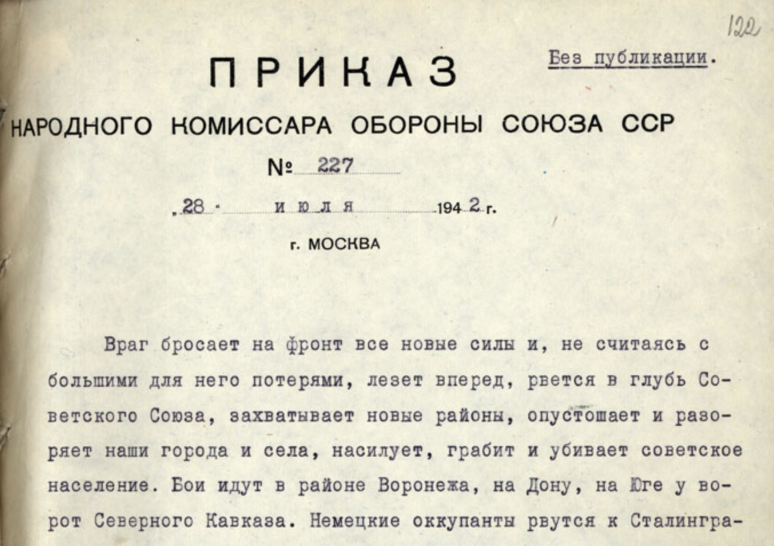 Фото знаменитого приказа №227