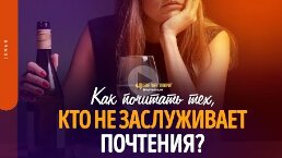 Как почитать тех, кто не заслуживает почтения_ _ _Библия говорит