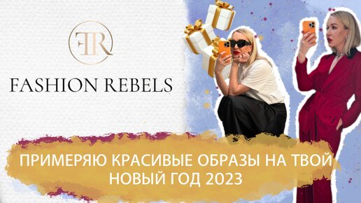 СОБРАЛА И ПРИМЕРИЛА КРАСИВЫЕ ОБРАЗЫ ОТ СТИЛИСТА НА ТВОЙ НОВЫЙ ГОД 2023! ШОПИНГ VLOG