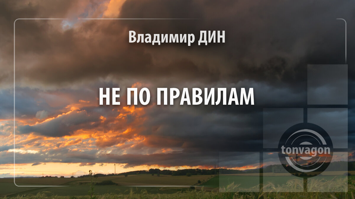 Стихотворение участвовало в конкурсе проекта ТОН-ВАГОН