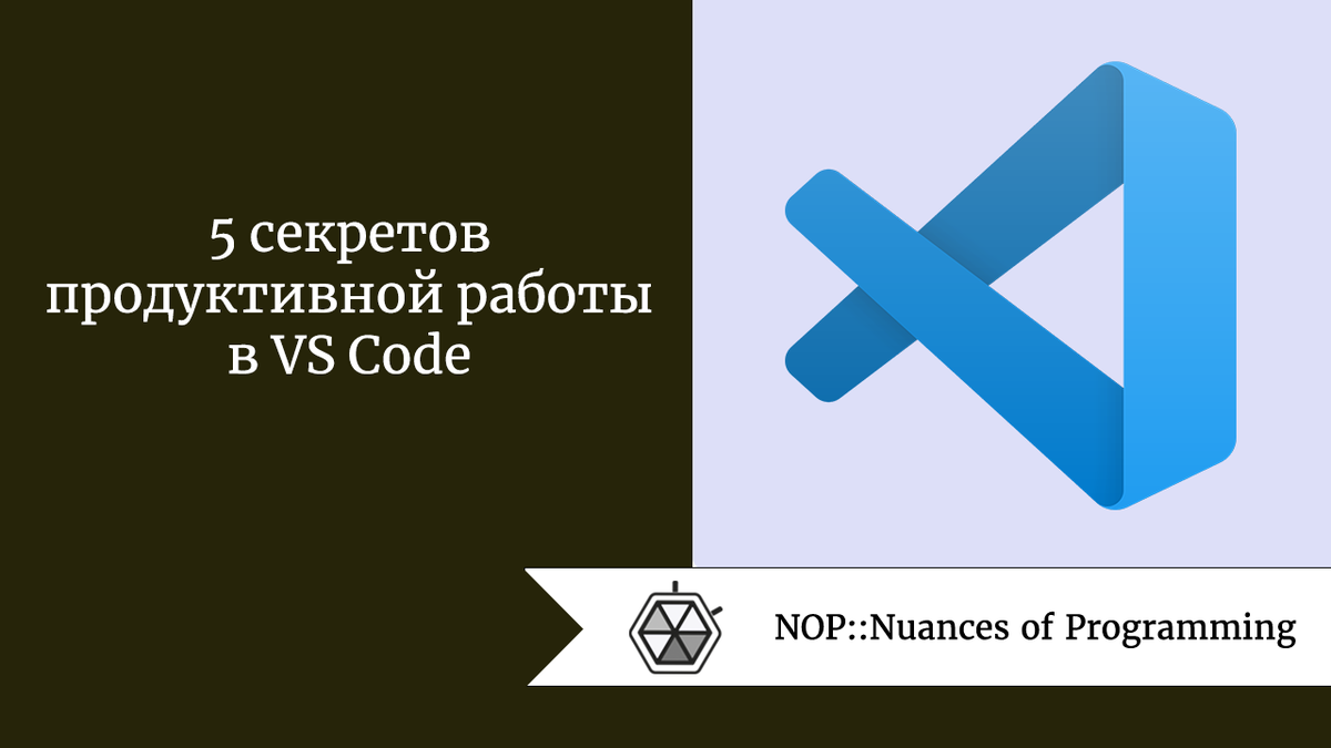 Источник: Nuances of Programming Visual Studio Code  —  один из самых популярных редакторов кода на языке Python (и, конечно, на многих других языках).