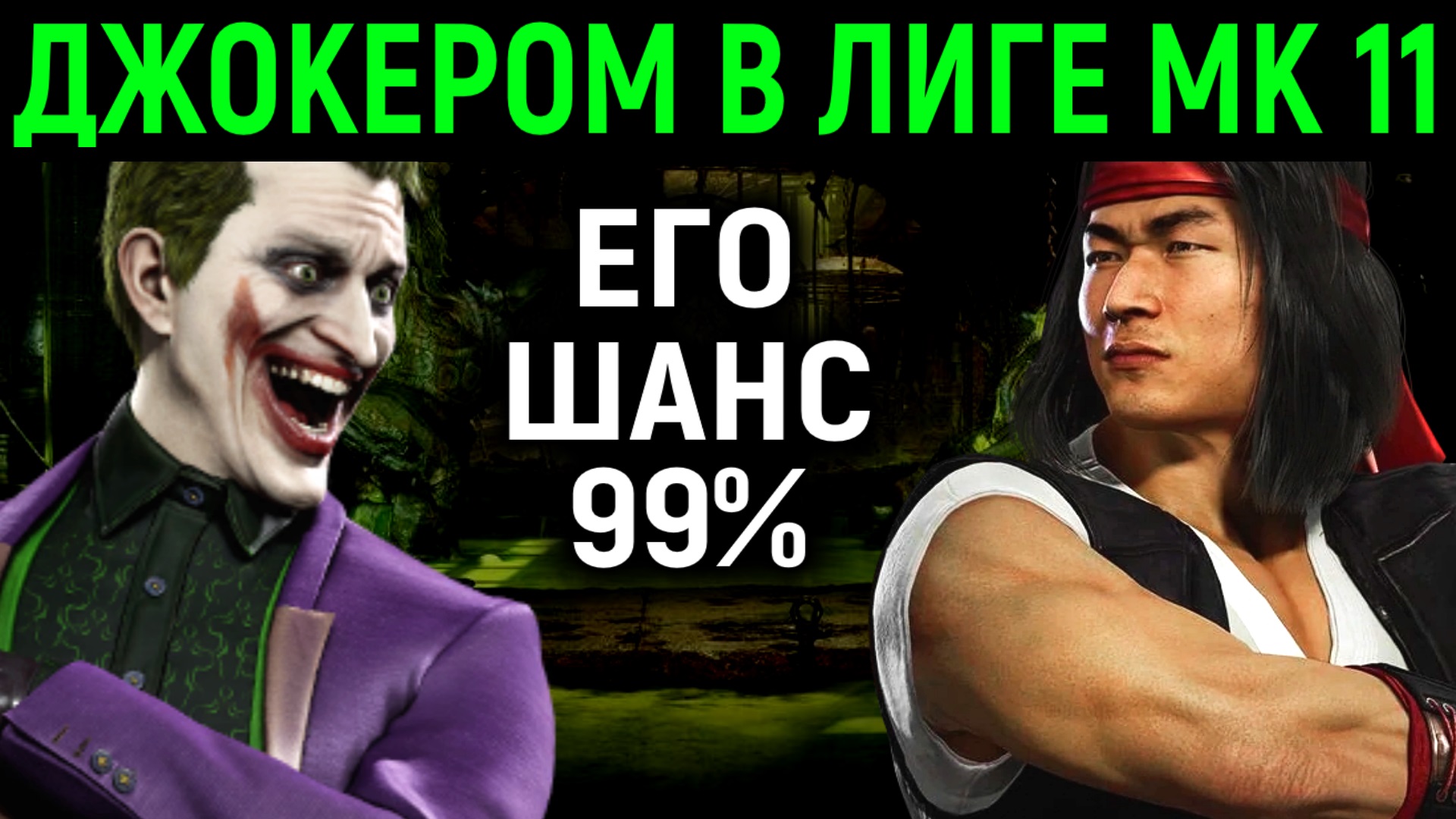 Некрос сыграл с 99% игроком в Мортал Комбат 11 онлайн. Игра в Mortal Kombat  11 за персонажа Джокер.