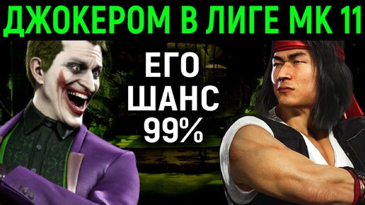 Некрос сыграл с 99% игроком в Мортал Комбат 11 онлайн. Игра в Mortal Kombat 11 за персонажа Джокер.