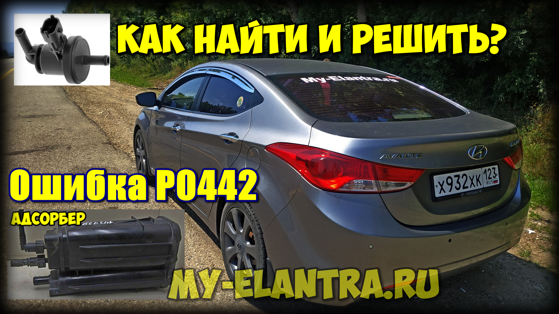 ОШИБКА P0442 Hyundai Avante/Elantra MD? Как самому найти виновника?