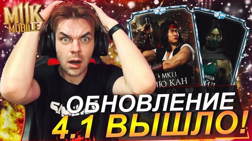 ИЗУЧАЮ ОБНОВЛЕНИЕ 4.1 В Mortal Kombat Mobile