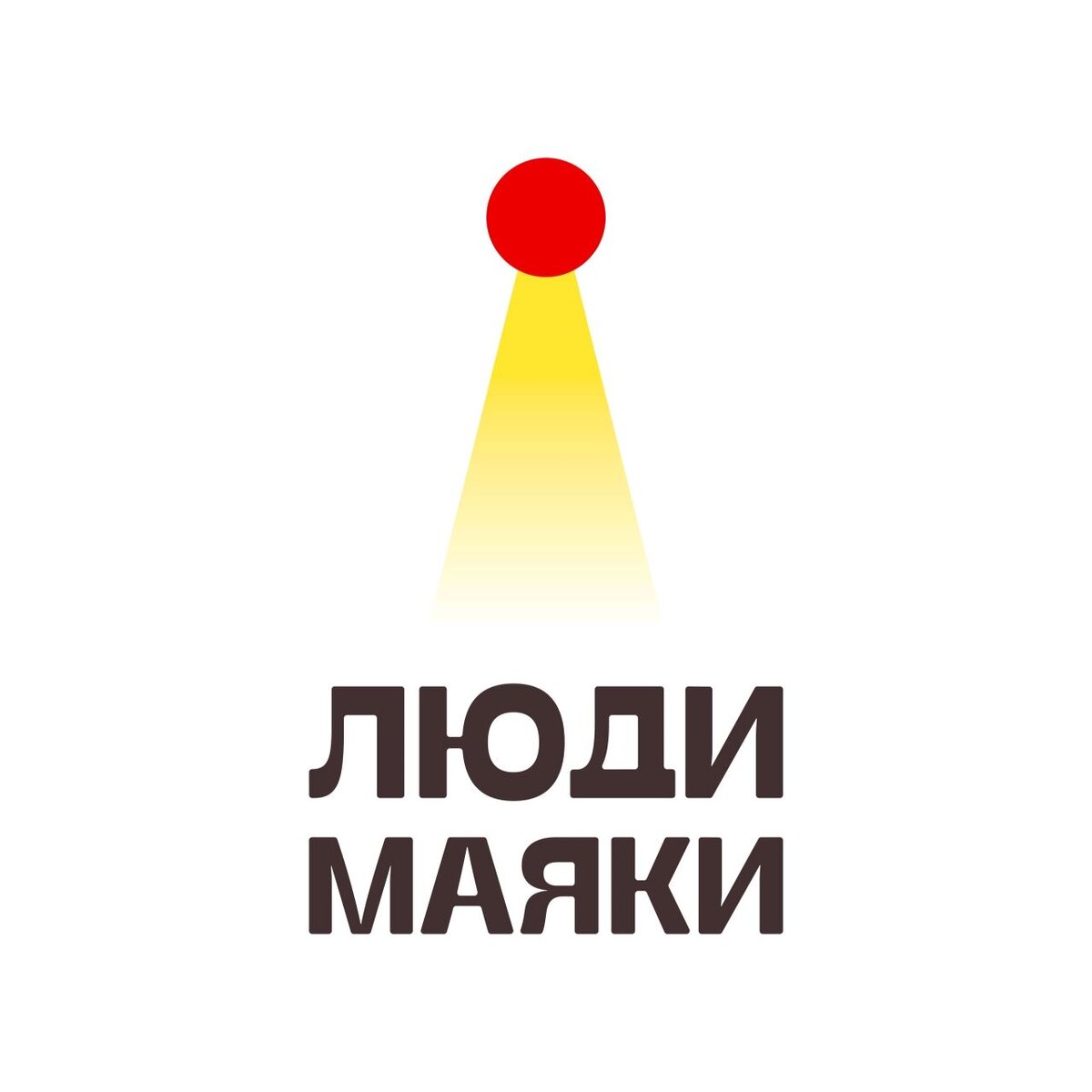 БФ "Люди-маяки"