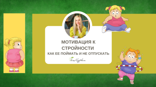 Мотивация к стройности, как её понимать и не отпускать.