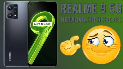 Неплохо, но не более того. Realme 9 5G честный обзор