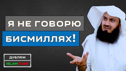 Почему Муфтий Менк не говорит БисмиЛлях?