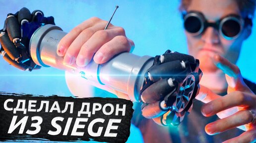 Descargar video: 🤖Возможен ли дрон из Siege в жизни? Сделал его, чтобы проверить