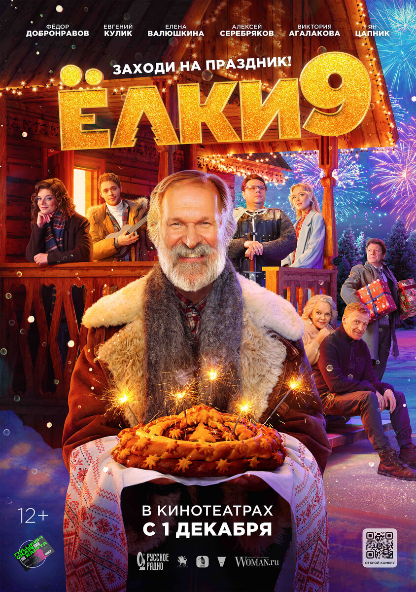 Постер фильма "Ёлки 9"