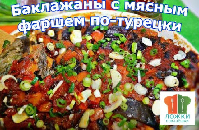 Баклажаны с мясным фаршем по-турецки