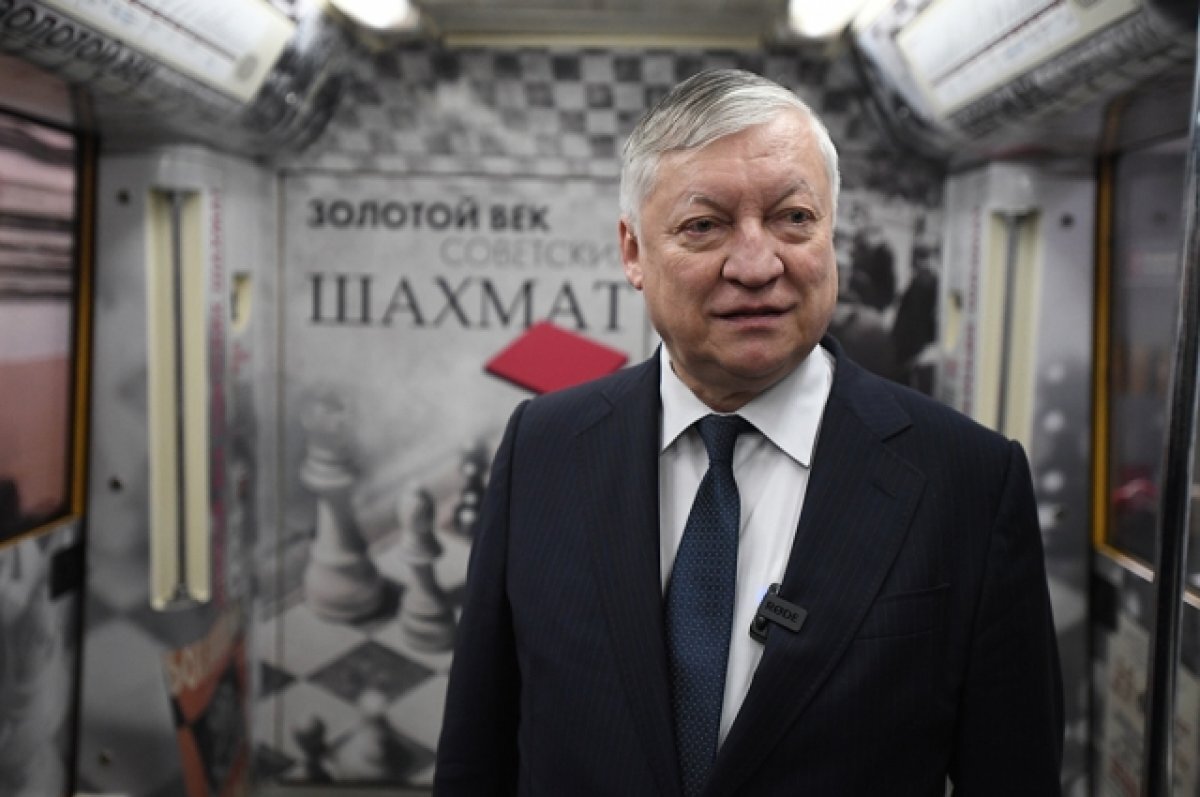    Анатолий Карпов.