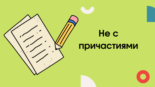 Не с причастиями правило с примерами Причастия которые пишутся с не раздельно