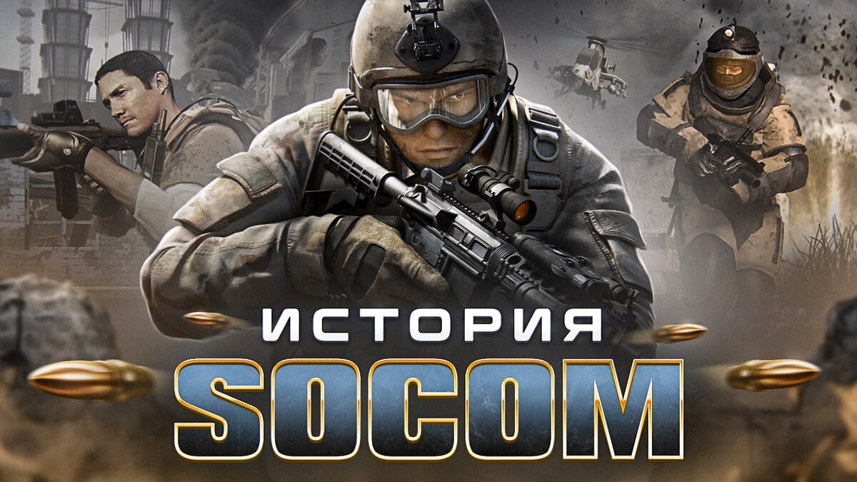 ИСТОРИЯ ИГРЫ SOCOM | Beatrix_official | Дзен