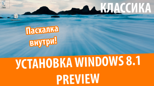 Установка Windows 8.1 Pro Preview