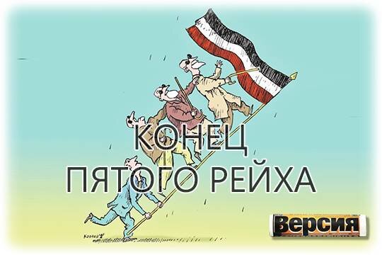    Конец Пятого рейха