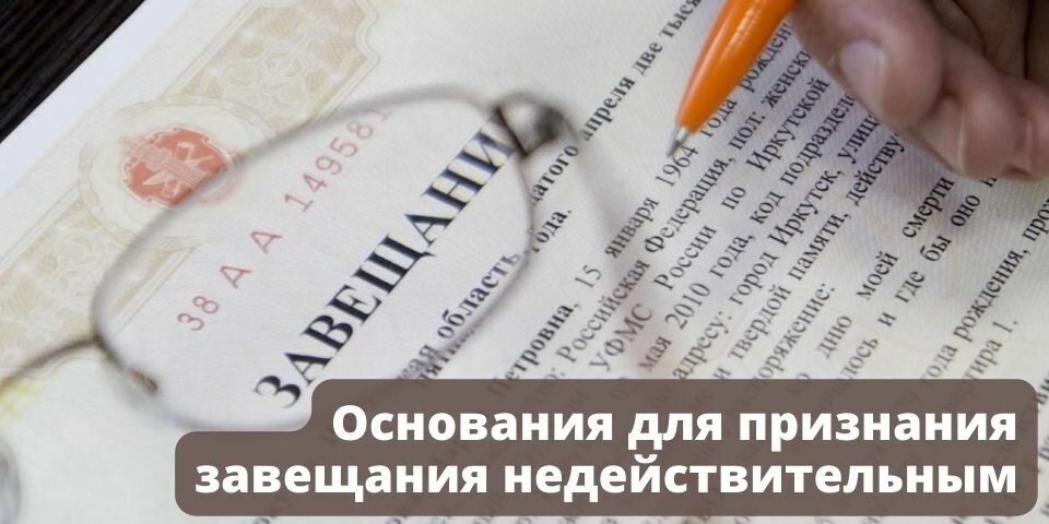 Судебное признание завещания недействительным. Основания признания завещания недействительным. Причины признания завещания недействительным. Недействительность завещания картинки. Завещание как односторонняя сделка.