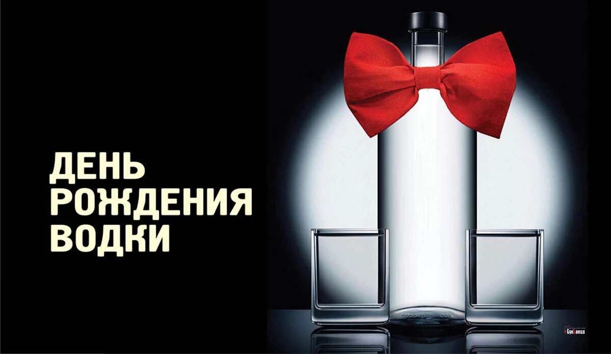 День рождения водки. Иллюстрация: «Курьер.Среда»