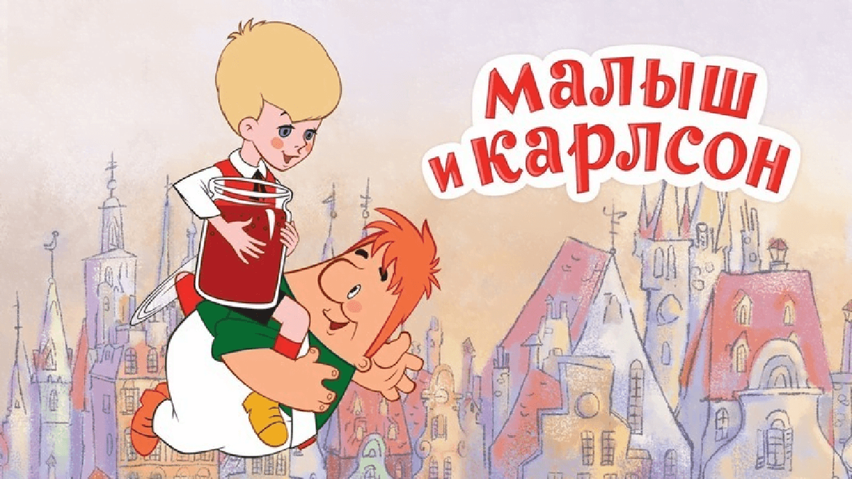 Малыш и карлсон который живет на крыше картинки