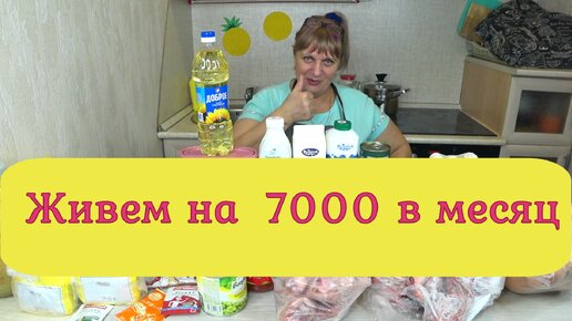 Живем на 7000 тысяч , 30 дней! Закупка продуктов день №1 Экономное ,бюджетное меню!