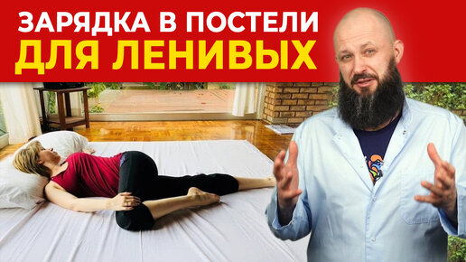 Ленивая утренняя зарядка в КРОВАТИ 🛏️|| Взбодрись и зарядись энергией в постели!