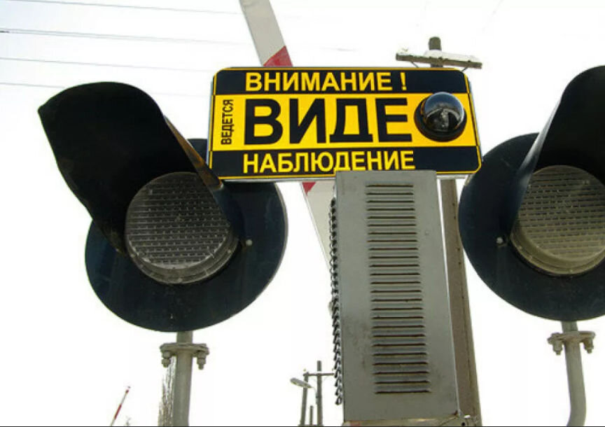 Переезд оборудованный камерами