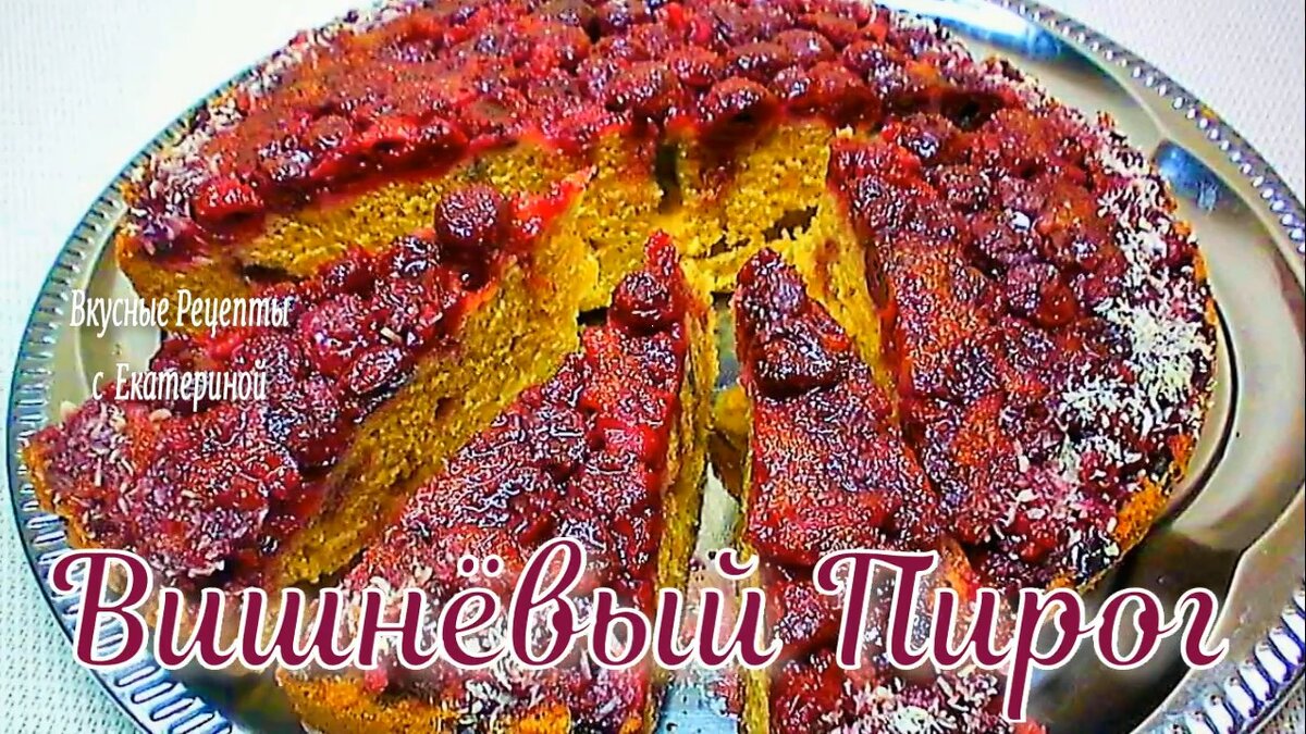 Вишневый пирог. Вкусно!