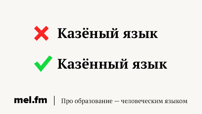 Казенный язык. Казенный язык примеры. Казённый язык на уроках. Казённый язык в школе.