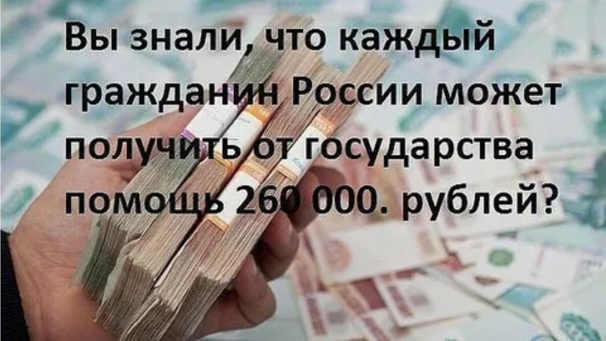 260 тысяч от государства при покупке жилья. 260 000 Рублей от государства. Получить деньги от государства. Получает от государства. Как получить от государства 260 000 рублей.