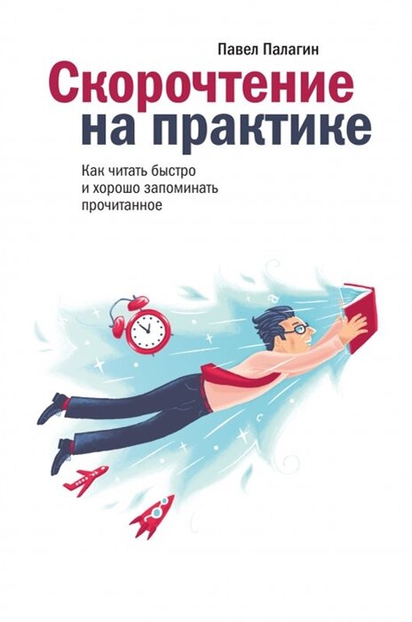 Книга Павла Палагина "Скорочтение на практике"