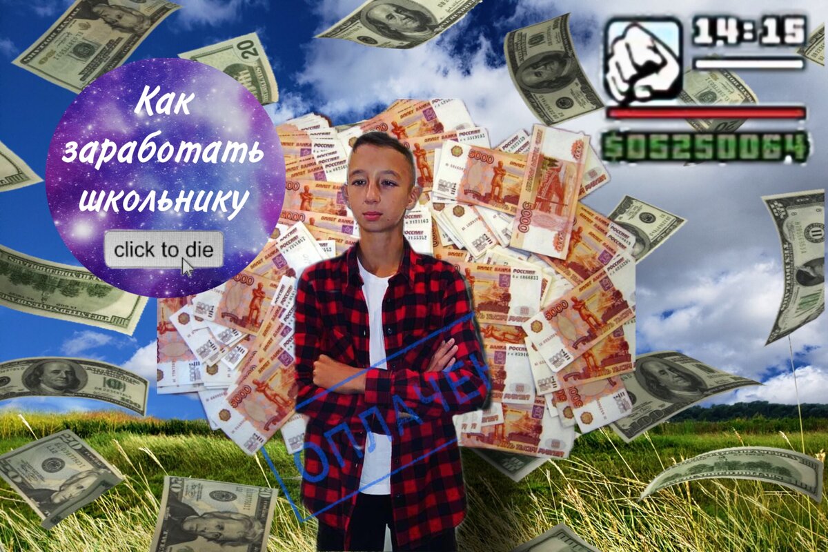 Привет друг но в этой статье я расскажу тебе как заработать школьнику а точнее три самых лёгких способов приступаем