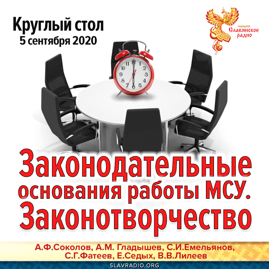 Законодательные основания работы МСУ. Законотворчество. Круглый стол |  Константин | Дзен