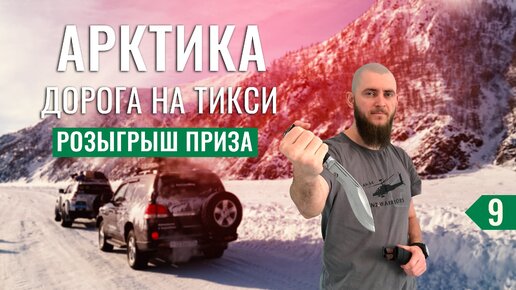 Жесткая ночевка в Тундре во время северного сияния. Арктика - Тикси #9