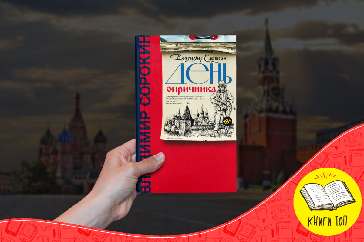 Антиутопический роман «День опричника» Владимира Сорокина