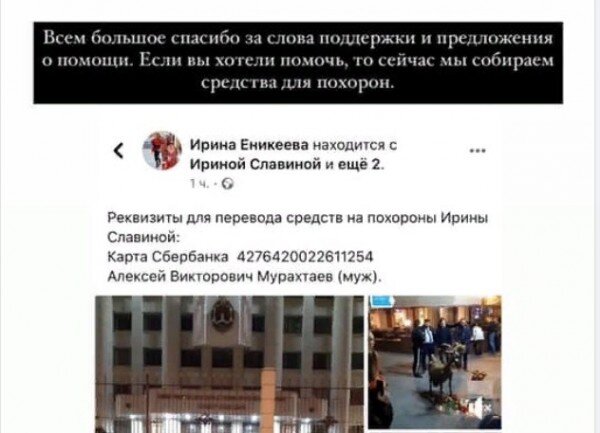 Вспомним, хотя бы, массовое самоубийство в Джонстауне членов секты "Храм народов" .

 Ну а показательные самосожжения тибетских монахов и монахинь стали чуть ли не национальной традицией , хотя ни один из этих актов протеста не принёс никакой пользы Тибету .

 Более того, сам Далай-лама заявил агентству ЮПИ (United Press International, UPI) 21 ноября 2011 г. ,  что не поощряет самосожжения монахов и монахинь, протестующих против китайской оккупации Тибета и подверг сомнению результативность таких действий как инструмента протеста.

 Ирина Славина ( Мурахтаева ) , как журналистка, не могла этого не знать, но всё-таки решилась повторить их действия.

 Версию о том, что доселе безвестная провинциальная журналистка хотела просто посмертно "хайпануть" , подобно подростками из "групп смерти" в Социальных сетях,  я рассматривать не буду.
Хотя она тоже заблаговременно готовилась к последнему шагу .

 На мой взгляд, ключ к разгадке причины неразумного и бессмысленного поступка жертвы кроется во фразе "Вспомните тех, кто пошёл к реактору в Чернобыле" , которую Славина приводила на своей странице в Фейсбуке в качестве ultima ratio для комментаторов не согласных с её позицией.

 Я уверен, что кто-то из авторитетных для неё людей убедил женщину в том, будто бы самосожжение это подвиг, который поставит её вровень с героическим ликвидаторами аварии на Чернобыльской АЭС, которые сознательно рисковали жизнью и здоровьем во имя высокой цели.

 Вероятно, эта мысль запала глубоко в голову Ирины Славиной и постепенно превратилась в навязчивую идею,  напрочь блокирующую любые другие доводы и рассуждения.

 Ведь если бы она осталась способной к критическому мышлению , то элементарная логика подсказала, что между ней и ликвидаторами нет ничего общего, ибо те жертвовали собой ради общего блага и счастья других людей, а она - от отчаяния из-за личных несчастий .
И потому данный поступок сроднит её скорее с Геростратом, нежели с героями Чернобыля !

 Поэтому необходимо обязательно выяснить, кто из "единомышленников" подзуживал эту женщину совершить данный "лжеподвиг" и намеренно создавал условия для того, чтобы жертва впала в отчаяние из-за бедственного материального положения.

 На мой взгляд, такими манипуляторами вполне могли быть функционеры "Открытой России",  управляемой миллиардером Ходорковским, который легко мог разрешить материальные проблемы Славиной, но не стал этого делать, хотя та постоянно "лила воду на его мельницу" .
 И уж полным позором для "Открытой России" стал , на мой взгляд, тот факт, что родные и близкие Ирины Славиной сейчас, буквально с миру по нитке, собирают в Фейсбуке деньги на её похороны.
См. скрин




Вместо эпилога :

  Некая организация под названием ПЖ ( профсоюз журналистов имеющий около 500 подписчиков ВКонтакте ) потребовала возбудить уголовное дело по Ст. 110 УК РФ "Доведение до самоубийства".  С аналогичной просьбой обратился к генпрокурору Игорю Краснову и главный редактор «Эха Москвы» Алексей Венедиктов. В качестве основания он назвал предсмертную запись Славиной в Фейсбуке, где она просит винить в своей смерти Российскую Федерацию.