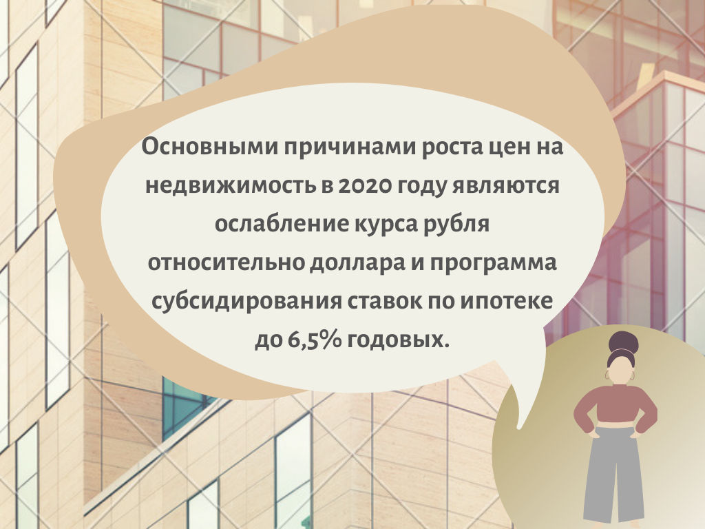 Цены на новостройки выросли за 2020 год. Что ждет этот сегмент в конце года?